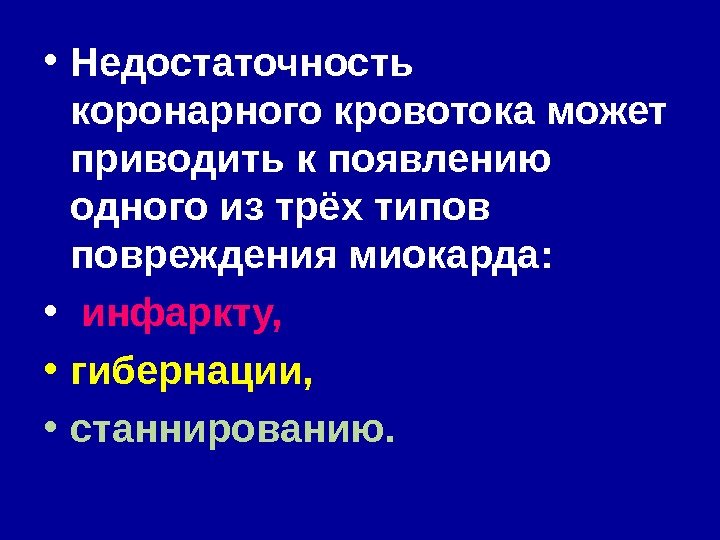  • Недостаточность коронарного кровотока может приводить к появлению одного из трёх типов повреждения