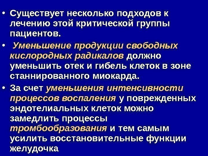  • Существует несколько подходов к лечению этой критической группы пациентов.  • 