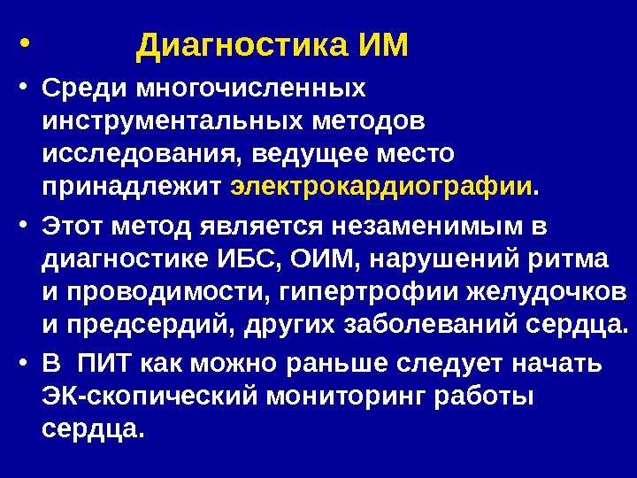  •   Диагностика ИМ • Среди многочисленных инструментальных методов исследования, ведущее место