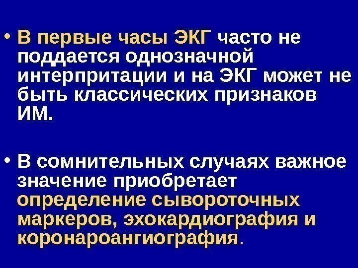  • В первые часы ЭКГ часто не поддается однозначной интерпритации и на ЭКГ