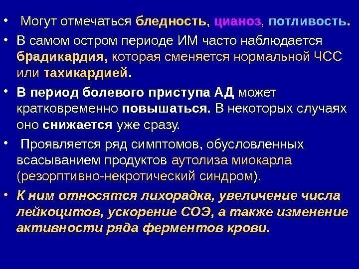  •  Могут отмечаться бледность ,  цианоз ,  потливость. • В