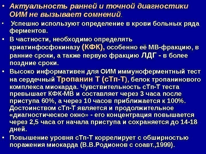  • Актуальность ранней и точной диагностики ОИМ не вызывает сомнений.  • 