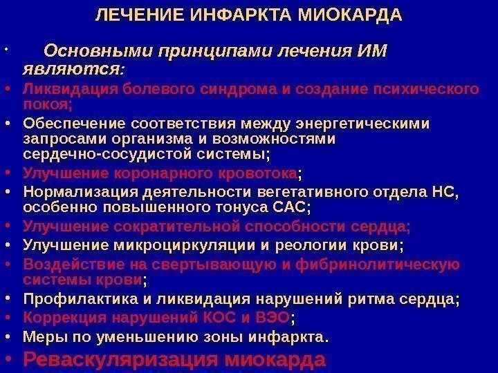 ЛЕЧЕНИЕ ИНФАРКТА МИОКАРДА •  Основными принципами лечения ИМ являются :  • Ликвидация