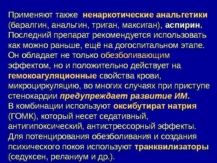 Применяют также  ненаркотические анальгетики  (баралгин, анальгин, триган, максиган),  аспирин.  Последний