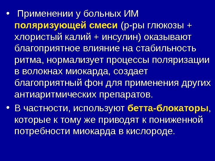  •  Применении у больных ИМ поляризующей смеси (р-ры глюкозы + хлористый калий