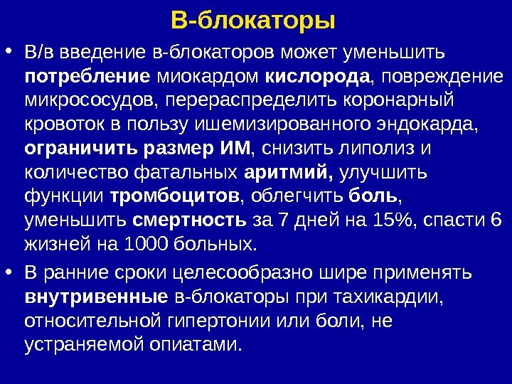 В-блокаторы  • В/в введение в-блокаторов может уменьшить потребление миокардом кислорода , повреждение микрососудов,