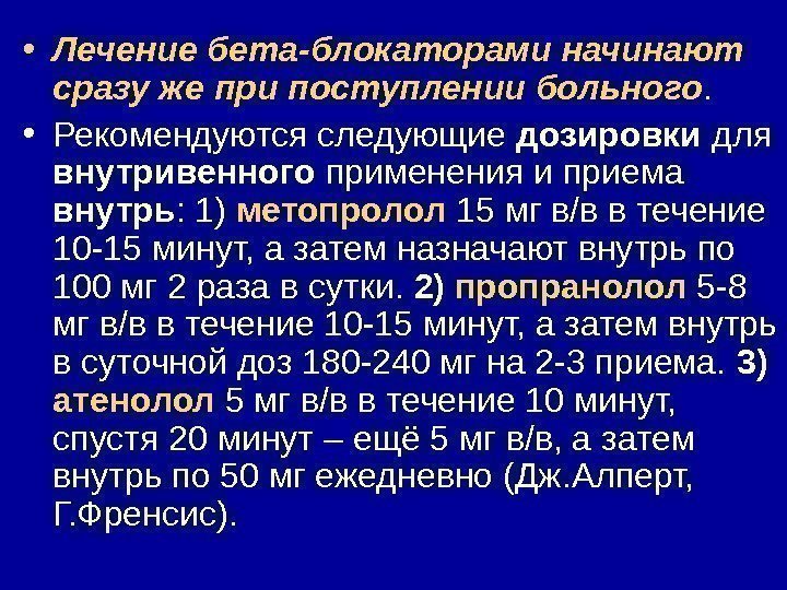  • Лечение бета-блокаторами начинают сразу же при поступлении больного.  • Рекомендуются следующие