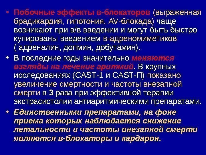  • Побочные эффекты в-блокаторов  (выраженная брадикардия, гипотония,  AV -блокада) чаще возникают