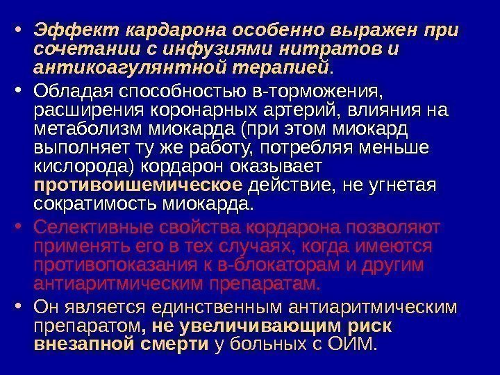  • Эффект кардарона особенно выражен при сочетании с инфузиями нитратов и антикоагулянтной терапией.