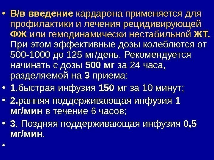  • В/в введение кардарона применяется для профилактики и лечения рецидивирующей ФЖ или гемодинамически