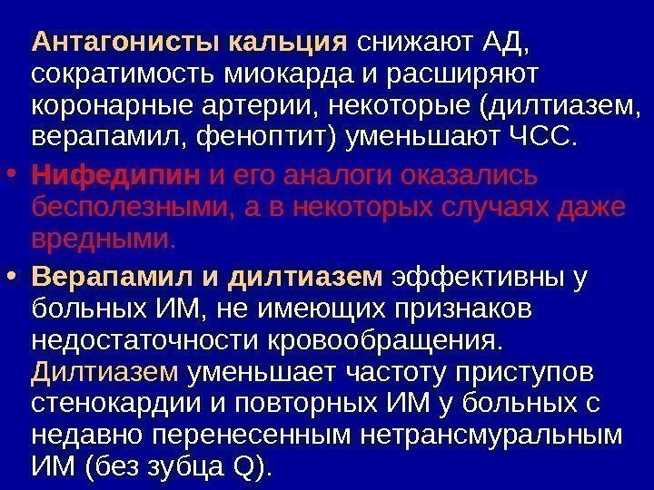   Антагонисты кальция снижают АД,  сократимость миокарда и расширяют коронарные артерии, некоторые