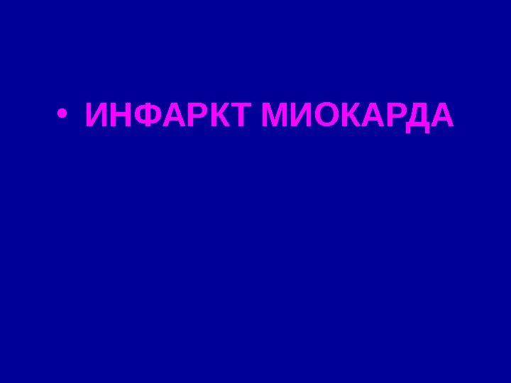  •  ИНФАРКТ МИОКАРДА 