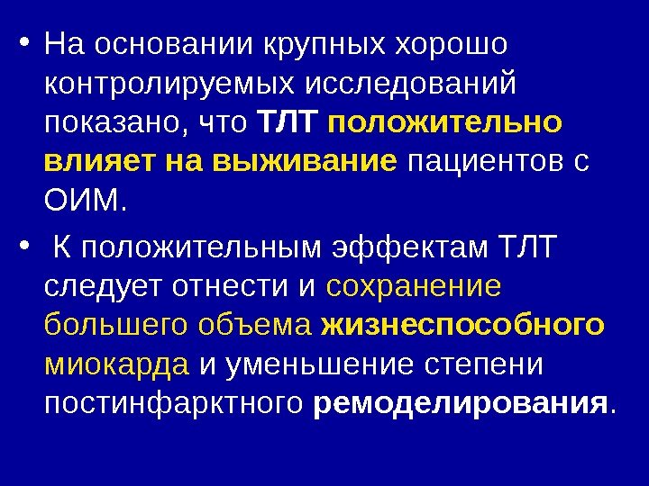  • На основании крупных хорошо контролируемых исследований показано, что ТЛТ положительно влияет на