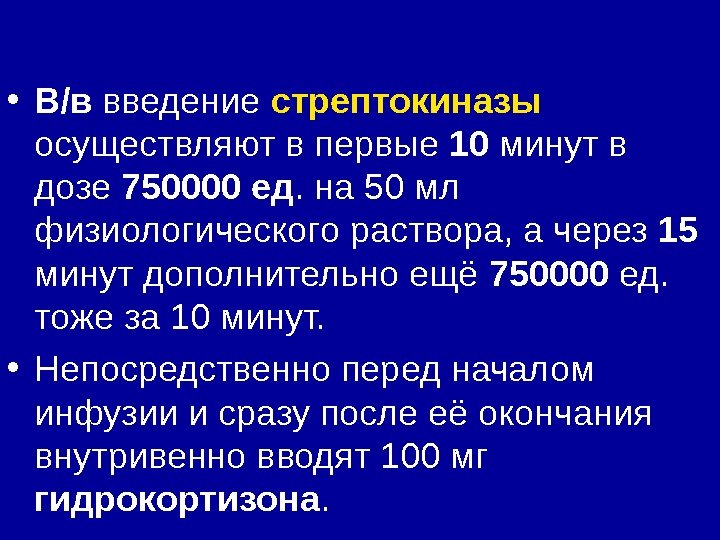  • В/в введение стрептокиназы осуществляют в первые 10 минут в дозе 750000 ед.