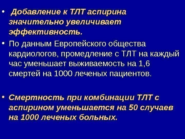  •  Добавление к ТЛТ аспирина значительно увеличивает эффективность. • По данным Европейского