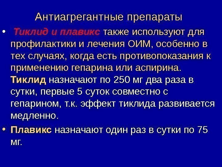 Антиагрегантные препараты •  Тиклид и плавикс  также используют для профилактики и лечения