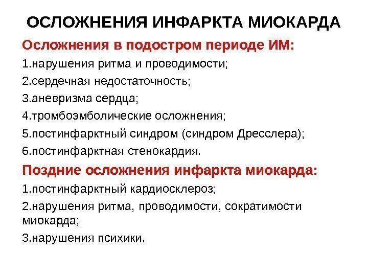 ОСЛОЖНЕНИЯ ИНФАРКТА МИОКАРДА Осложнения в подостром периоде ИМ: 1. нарушения ритма и проводимости; 