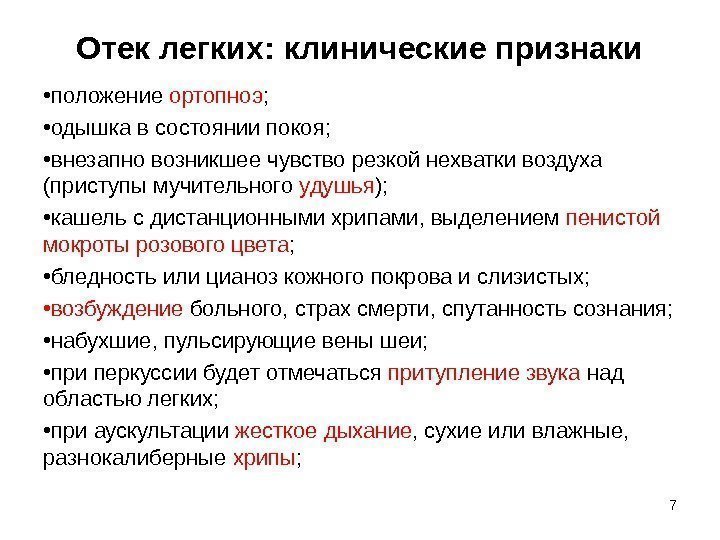 Отек легких: клинические признаки • положение ортопноэ ;  • одышка в состоянии покоя;