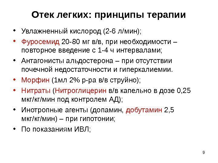 Отек легких: принципы терапии • Увлажненный кислород (2 -6 л/мин);  • Фуросемид 20