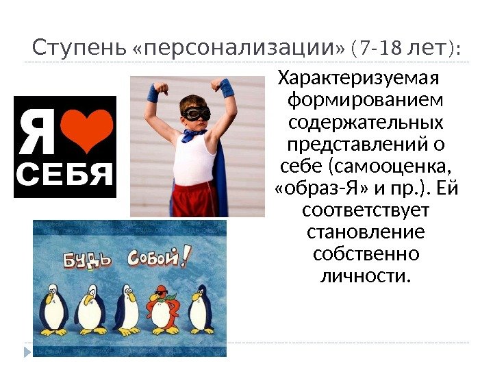  « » (7 -18 ): Ступень персонализации лет Характеризуемая формированием содержательных представлений о