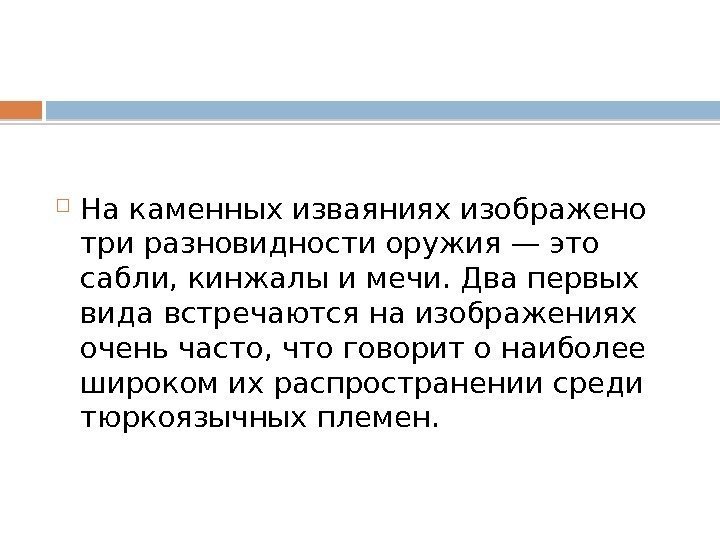  На каменных изваяниях изображено три разновидности оружия — это сабли, кинжалы и мечи.