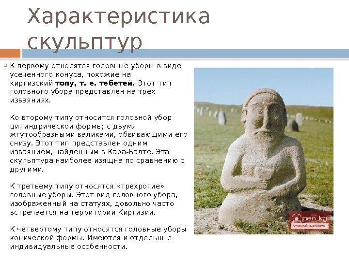Характеристика скульптур К первому относятся головные уборы в виде усеченного конуса, похожие на киргизский