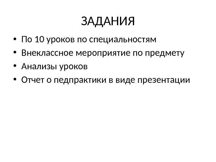 ЗАДАНИЯ • По 10 уроков по специальностям • Внеклассное мероприятие по предмету  •