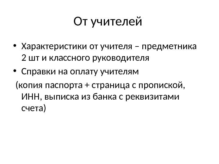 От учителей  • Характеристики от учителя – предметника  2 шт и классного