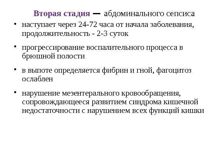 Вторая стадия — абдоминального сепсиса • наступает через 24 -72 часа от начала заболевания,