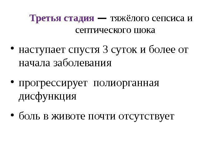 Третья стадия — тяжёлого сепсиса и септического шока • наступает спустя 3 суток и