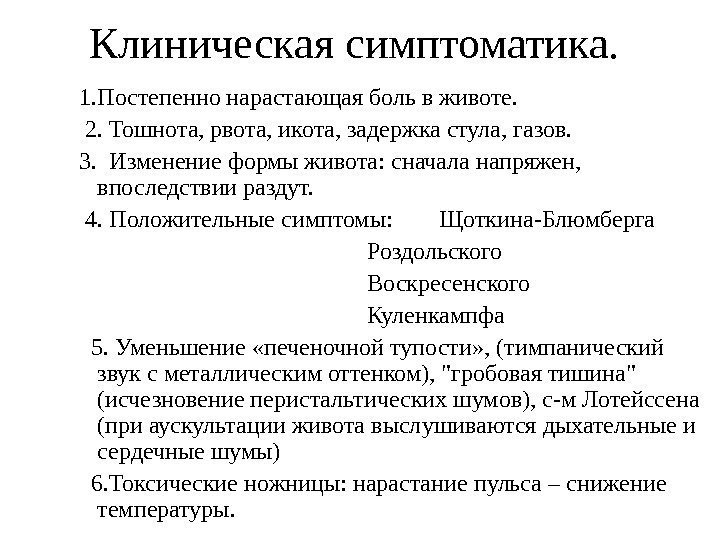 Клиническая симптоматика. 1. Постепенно нарастающая боль в животе. 2. Тошнота, рвота, икота, задержка стула,