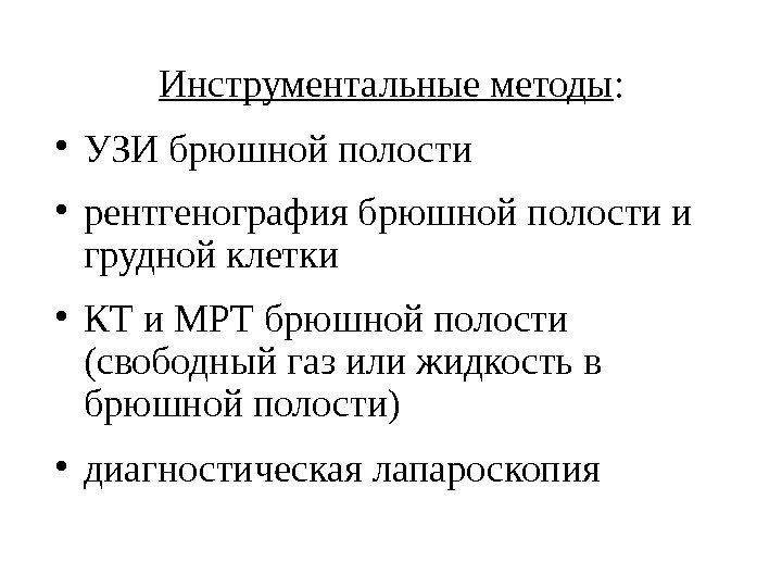 Инструментальные методы :  • УЗИ брюшной полости  • рентгенография брюшной полости и