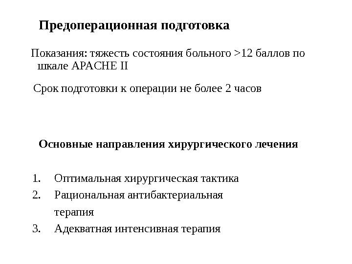 Предоперационная подготовка Показания: тяжесть состояния больного 12 баллов по шкале APACHE II Срок подготовки