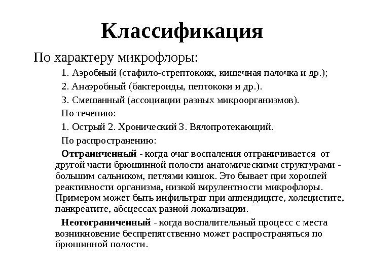   По характеру микрофлоры:   1. Аэробный (стафило-стрептококк,  кишечная  палочка