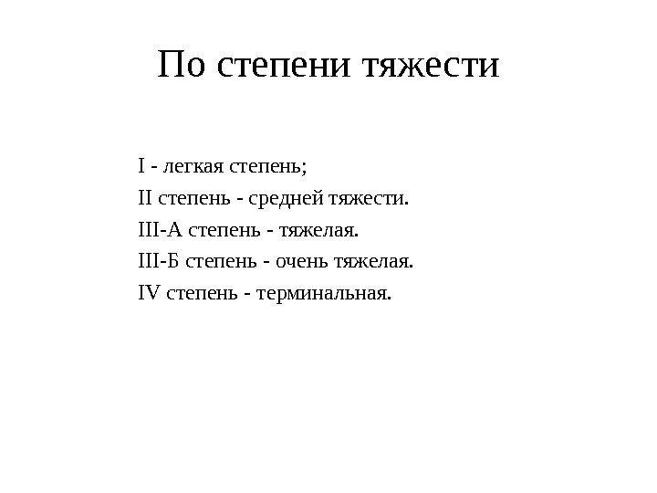 По степени тяжести  І - легкая степень;   II степень - средней