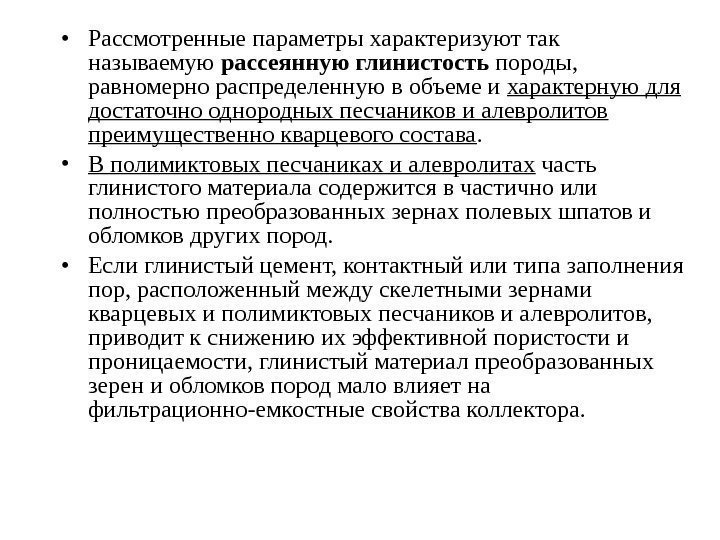  • Рассмотренные параметры характеризуют так называемую рассеянную глинистость породы,  равномерно распределенную в