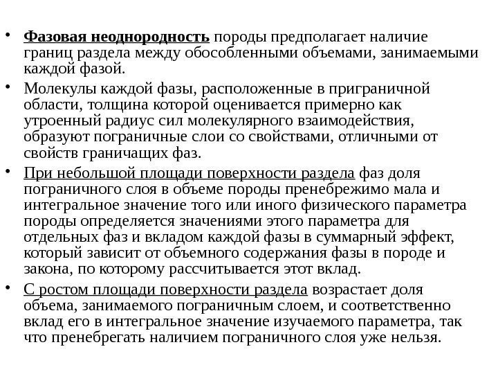  • Фазовая неоднородность породы предполагает наличие границ раздела между обособленными объемами, занимаемыми каждой