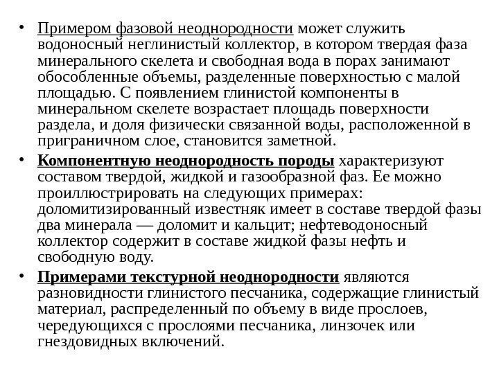  • Примером фазовой неоднородности может служить водоносный неглинистый коллектор, в котором твердая фаза