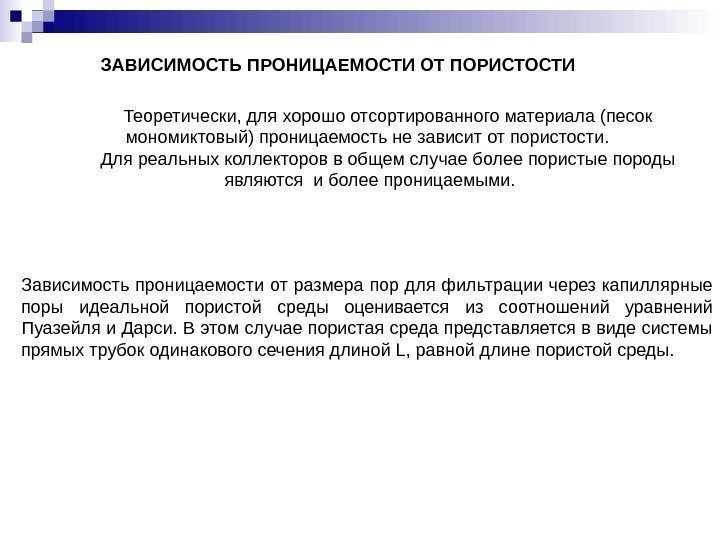 ЗАВИСИМОСТЬ ПРОНИЦАЕМОСТИ ОТ ПОРИСТОСТИ  Теоретически, для хорошо отсортированного материала (песок мономиктовый) проницаемость не