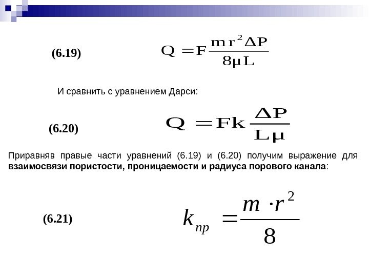 И сравнить с уравнением Дарси:  μL ΔP Fk. Q (6. 20) Приравняв правые