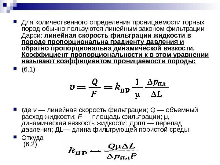  Для количественного определения проницаемости горных пород обычно пользуются линейным законом фильтрации Дарси: 