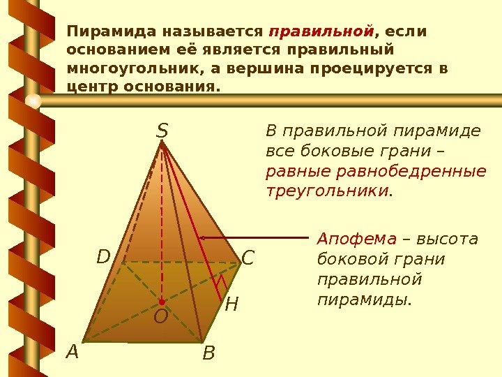 Пирамида называется правильной , если основанием её является правильный многоугольник, а вершина проецируется в