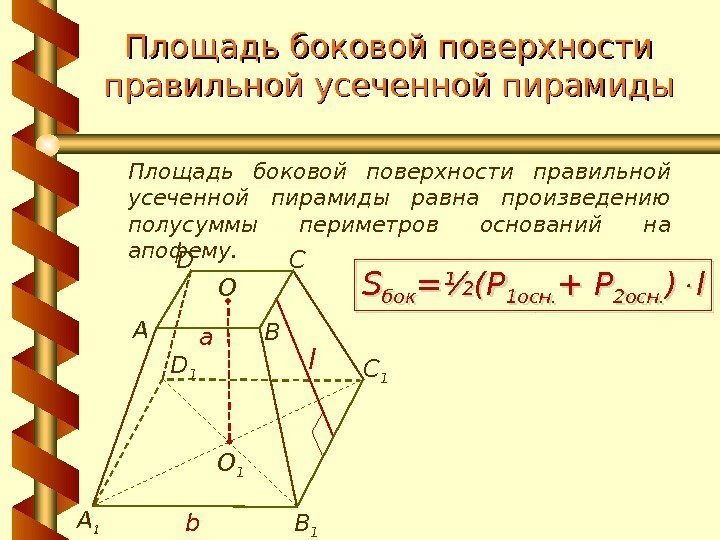 Площадь боковой поверхности правильной усеченной пирамиды равна произведению полусуммы периметров оснований на апофему. S
