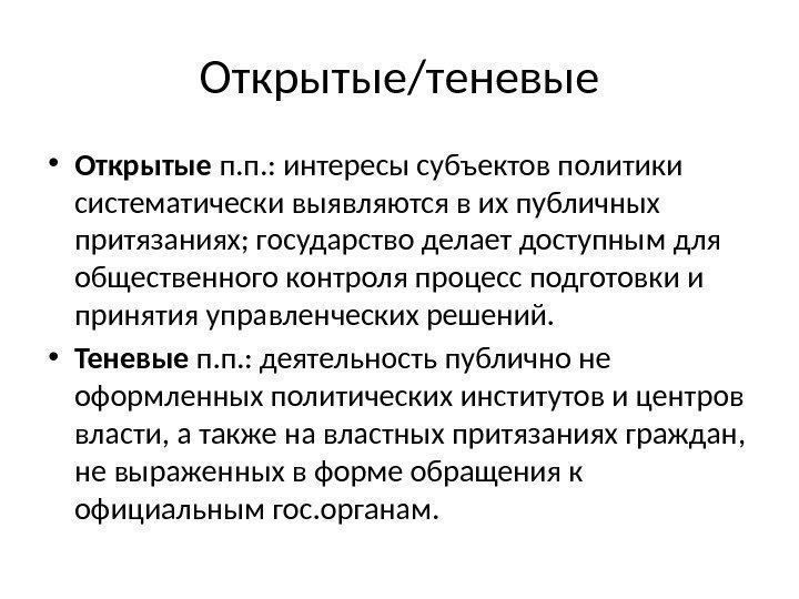 Открытые/теневые • Открытые п. п. : интересы субъектов политики систематически выявляются в их публичных