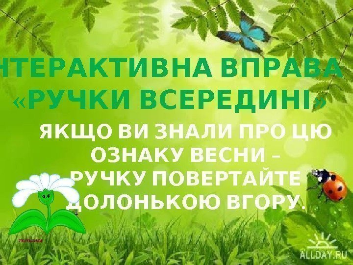  ІНТЕРАКТИВНА ВПРАВА «  » РУЧКИ ВСЕРЕДИНІ   ЯКЩО ВИ ЗНАЛИ ПРО