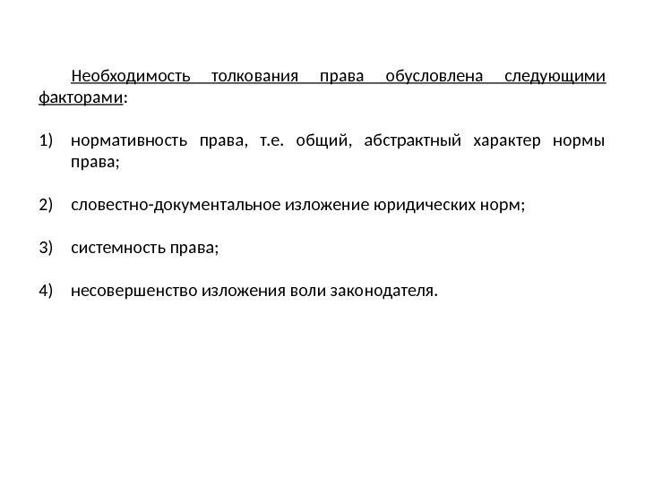 Необходимость толкования права обусловлена следующими факторами : 1) нормативность права,  т. е. 