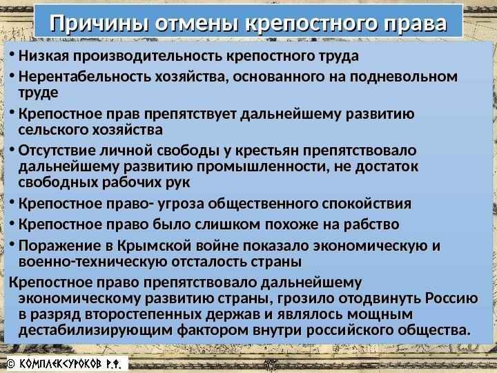 Причины отмены крепостного права • Низкая производительность крепостного труда • Нерентабельность хозяйства, основанного на