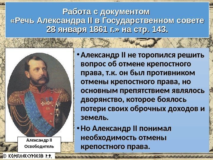 Работа с документом  «Речь Александра IIII в Государственном совете 28 января 1861 г.
