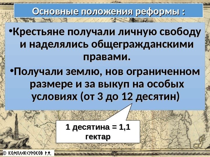 Основные положения реформы :  • Крестьяне получали личную свободу и наделялись общегражданскими правами.