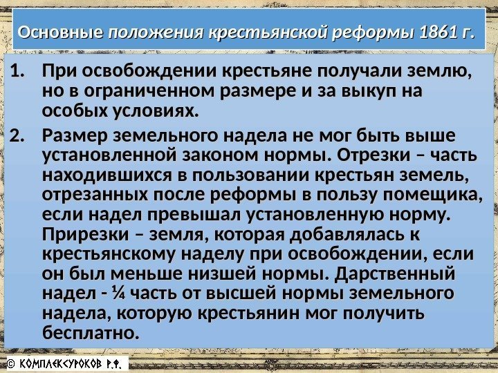 1. 1. При освобождении крестьяне получали землю,  но в ограниченном размере и за